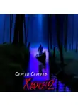 Сергей Сергеев - Харон 2
