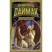 Постер книги Строительная площадка