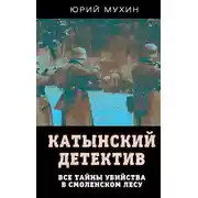 Постер книги Катынский детектив
