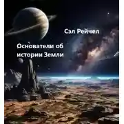 Постер книги Основатели об истории Земли
