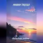 Постер книги Последняя любовь