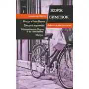 Постер книги Мадемуазель Берта и ее любовник