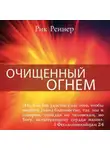 Рик Реннер - Очищенный огнём