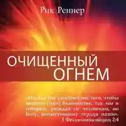 Постер книги Очищенный огнём