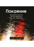 Рик Реннер - Покаяние