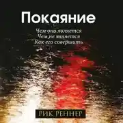 Постер книги Покаяние