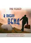 Рик Реннер - В плену обид