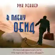 Постер книги В плену обид