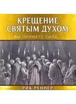 Рик Реннер - Крещение Святым Духом. «Вы примете силу…»
