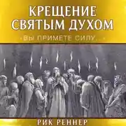 Постер книги Крещение Святым Духом. «Вы примете силу…»