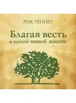 Рик Реннер - Благая весть о вашей новой жизни