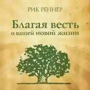 Постер книги Благая весть о вашей новой жизни