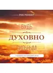 Рик Реннер - Будь духовно сильным! 7 правил на каждый день