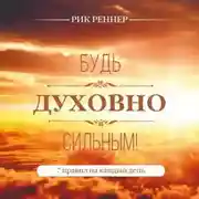 Постер книги Будь духовно сильным! 7 правил на каждый день
