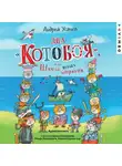 Андрей Усачев - Два «Котобоя», или Школа юных моряков