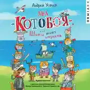 Постер книги Два «Котобоя», или Школа юных моряков