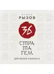 Игорь Рызов - 36 стратагем для жизни и бизнеса