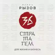 Постер книги 36 стратагем для жизни и бизнеса