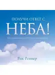 Рик Реннер - Получи ответ с неба!