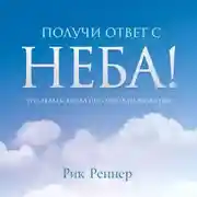 Постер книги Получи ответ с неба!