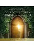 Рик Реннер - Пора осуществить сокровенные мечты