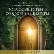 Постер книги Пора осуществить сокровенные мечты