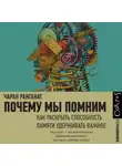 Чаран Ранганат - Почему мы помним. Как раскрыть способность памяти удерживать важное