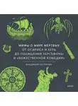 Владимир Петрухин - Мифы о мире мертвых. От Осириса и Хель до похищения Персефоны и «Божественной комедии»
