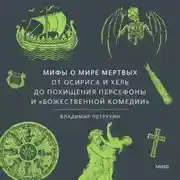 Постер книги Мифы о мире мертвых. От Осириса и Хель до похищения Персефоны и «Божественной комедии»