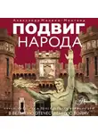 Александр Монвиж-Монтвид - Подвиг народа. Наука, культура и повседневная жизнь людей в Великую Отечественную войну