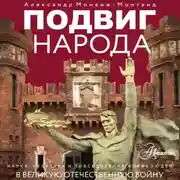 Постер книги Подвиг народа. Наука, культура и повседневная жизнь людей в Великую Отечественную войну