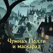 Постер книги Чумная Полли и маскарад