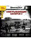 Николай Берг - Заигрывающие батареи 2