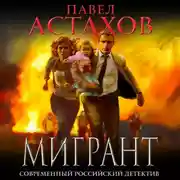 Постер книги Мигрант
