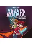 Пабло К. Рейна - МультиКосмос. Книга 1. Виртуальные приключения с киркой и лопатой