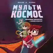 Постер книги МультиКосмос. Книга 1. Виртуальные приключения с киркой и лопатой
