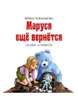 Ирина Токмакова - Маруся ещё вернётся