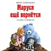Постер книги Маруся ещё вернётся
