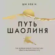 Постер книги Путь Шаолиня. Как древние знания помогают нам обрести внутреннюю силу