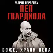 Постер книги Боже, храни Пепа. Пеп Гвардиола