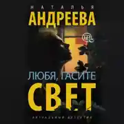 Постер книги Любя, гасите свет