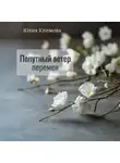 Юлия Климова - Попутный ветер перемен