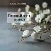 Постер книги Попутный ветер перемен