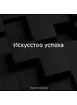 Мкртич Акопов - Искусство успеха