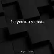 Постер книги Искусство успеха