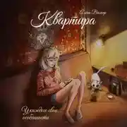 Постер книги Квартира