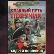 Постер книги Славный путь. Поручик