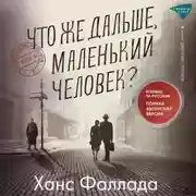 Постер книги Что же дальше, маленький человек?