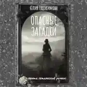 Постер книги Опасные загадки