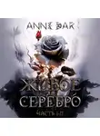 Anne Dar - Живое Серебро. Часть I-II